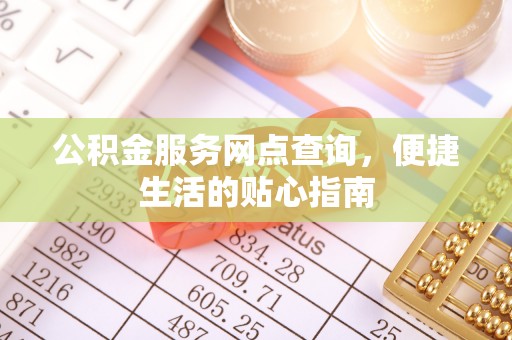 榆次公积金服务网点查询，便捷生活的贴心指南