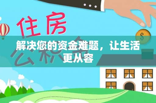 榆次解决您的资金难题，让生活更从容