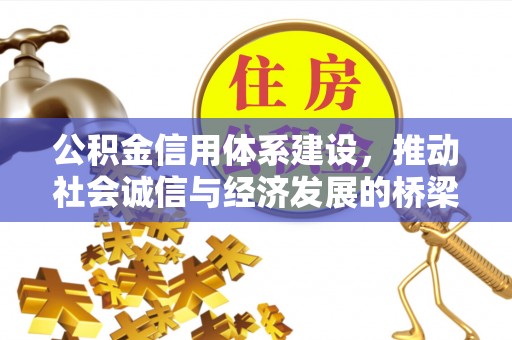 榆次公积金信用体系建设，推动社会诚信与经济发展的桥梁