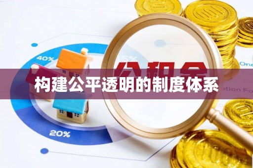 榆次构建公平透明的制度体系