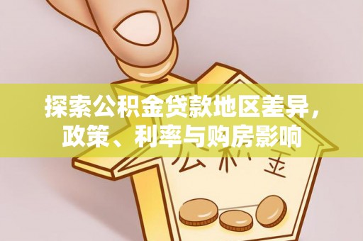 榆次探索公积金贷款地区差异，政策、利率与购房影响