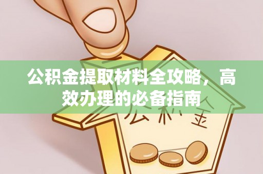 榆次公积金提取材料全攻略，高效办理的必备指南
