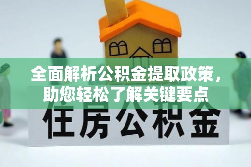 榆次全面解析公积金提取政策，助您轻松了解关键要点
