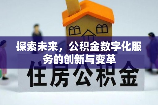 榆次探索未来，公积金数字化服务的创新与变革