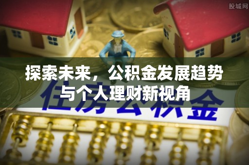 榆次探索未来，公积金发展趋势与个人理财新视角