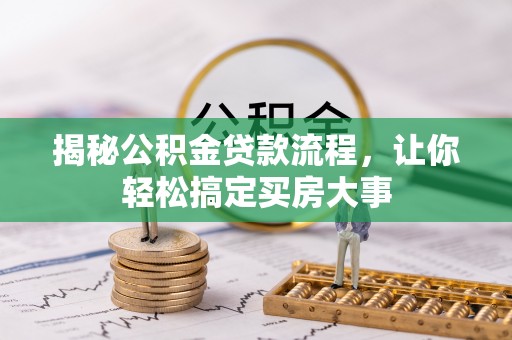 榆次揭秘公积金贷款流程，让你轻松搞定买房大事