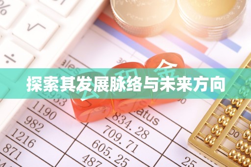 榆次探索其发展脉络与未来方向