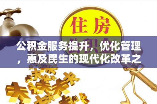 榆次公积金服务提升，优化管理，惠及民生的现代化改革之路