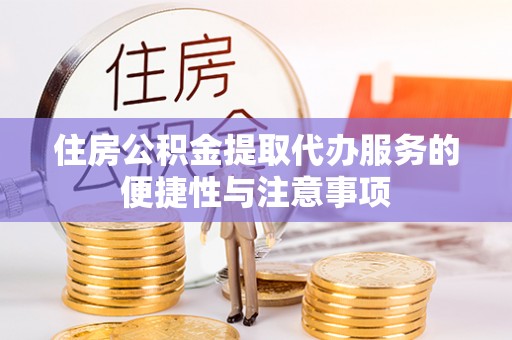 榆次住房公积金提取代办服务的便捷性与注意事项