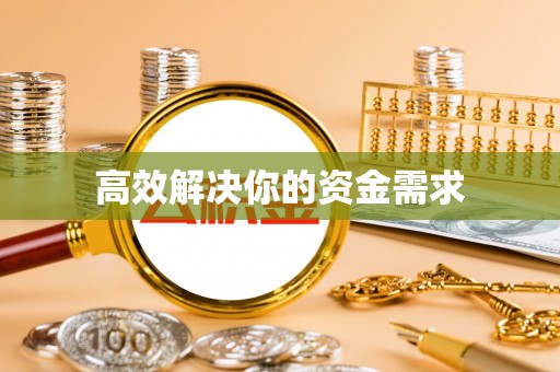 榆次高效解决你的资金需求