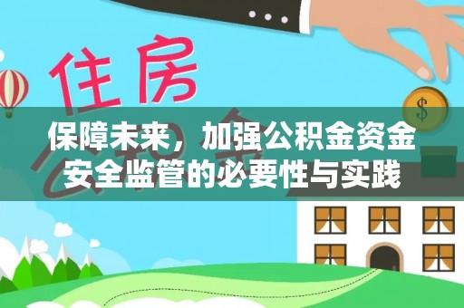 榆次保障未来，加强公积金资金安全监管的必要性与实践