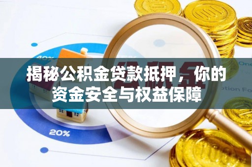 榆次揭秘公积金贷款抵押，你的资金安全与权益保障