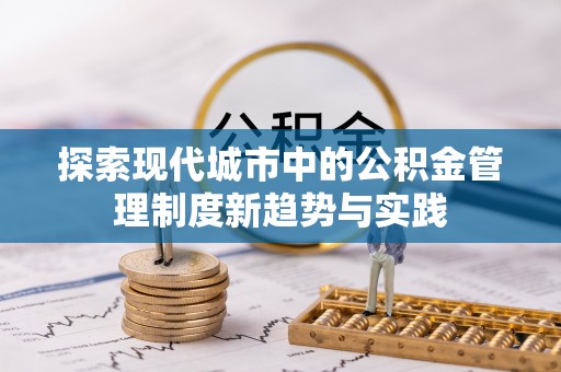 榆次探索现代城市中的公积金管理制度新趋势与实践