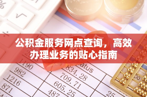 榆次公积金服务网点查询，高效办理业务的贴心指南