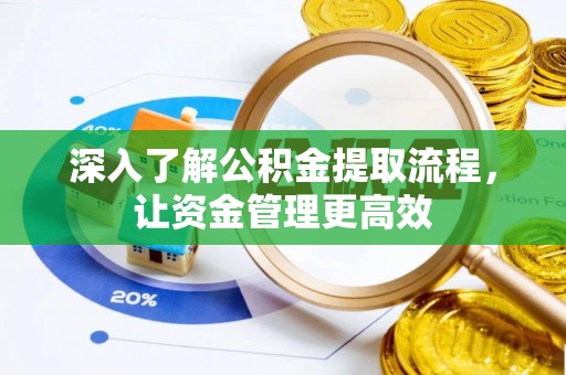 榆次深入了解公积金提取流程，让资金管理更高效