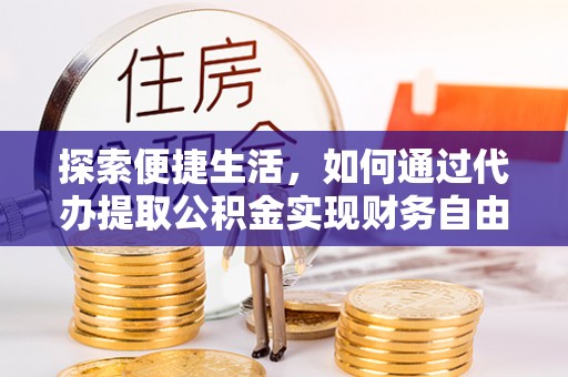 榆次探索便捷生活，如何通过代办提取公积金实现财务自由