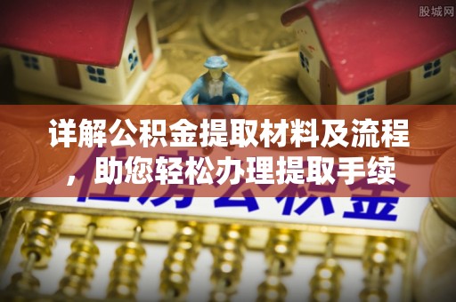 榆次详解公积金提取材料及流程，助您轻松办理提取手续