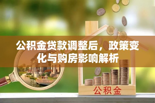 榆次公积金贷款调整后，政策变化与购房影响解析