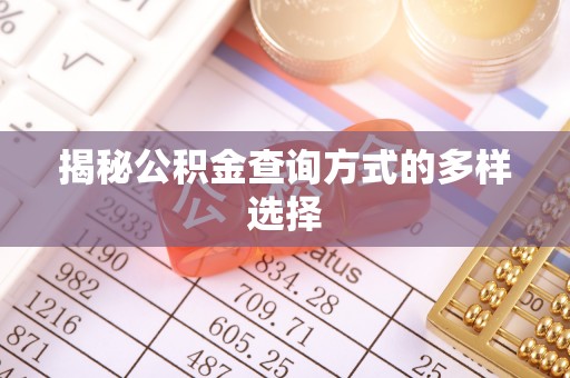 榆次揭秘公积金查询方式的多样选择