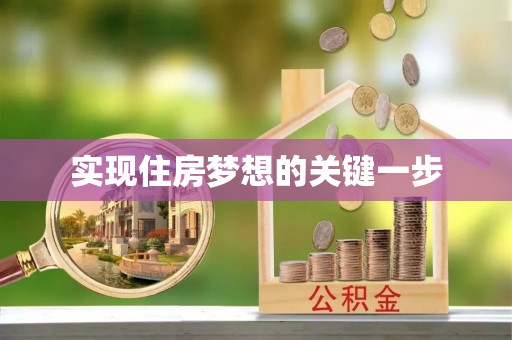 榆次实现住房梦想的关键一步