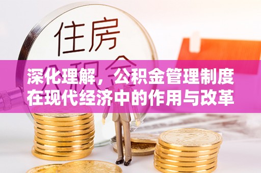 榆次深化理解，公积金管理制度在现代经济中的作用与改革方向