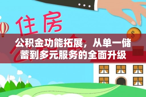 榆次公积金功能拓展，从单一储蓄到多元服务的全面升级