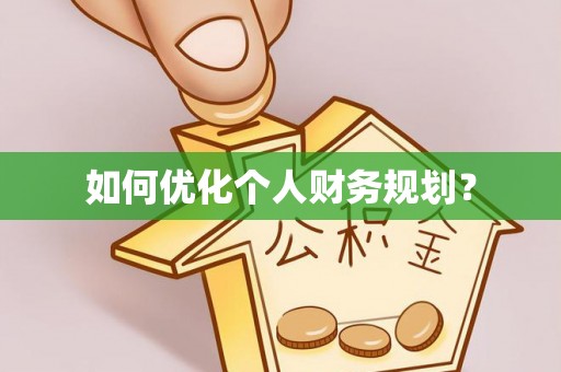榆次如何优化个人财务规划？