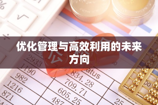 榆次优化管理与高效利用的未来方向