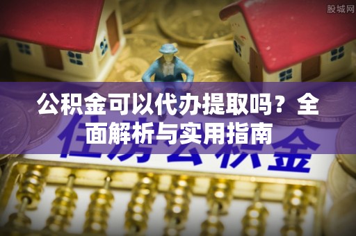 榆次公积金可以代办提取吗？全面解析与实用指南