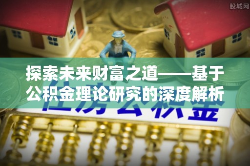 榆次探索未来财富之道——基于公积金理论研究的深度解析