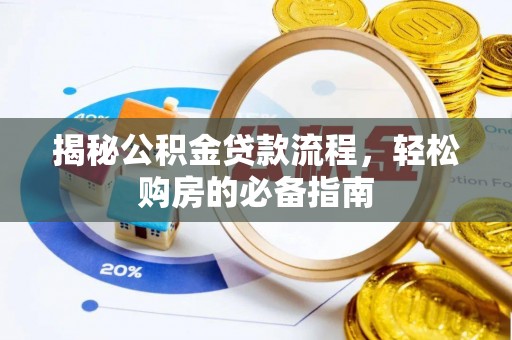 榆次揭秘公积金贷款流程，轻松购房的必备指南