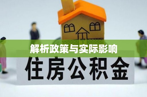 榆次解析政策与实际影响