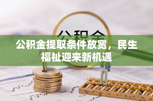 榆次公积金提取条件放宽，民生福祉迎来新机遇