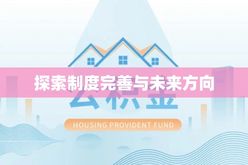 榆次探索制度完善与未来方向