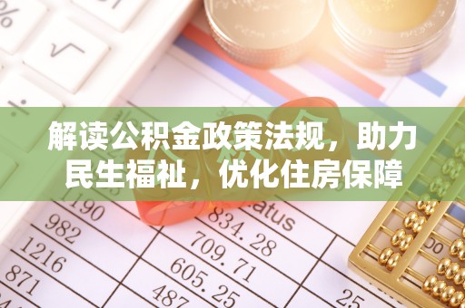 榆次解读公积金政策法规，助力民生福祉，优化住房保障
