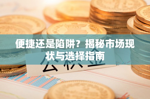 榆次便捷还是陷阱？揭秘市场现状与选择指南