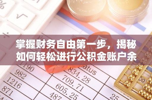榆次掌握财务自由第一步，揭秘如何轻松进行公积金账户余额查询