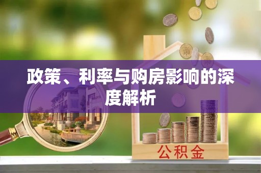 榆次政策、利率与购房影响的深度解析