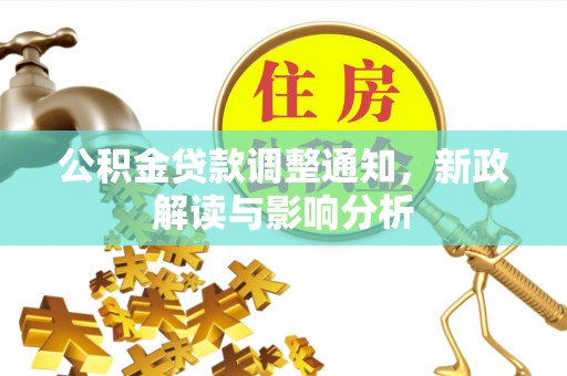 榆次公积金贷款调整通知，新政解读与影响分析
