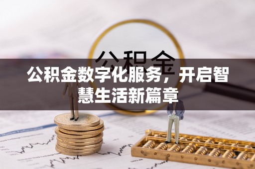 榆次公积金数字化服务，开启智慧生活新篇章
