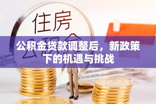 榆次公积金贷款调整后，新政策下的机遇与挑战