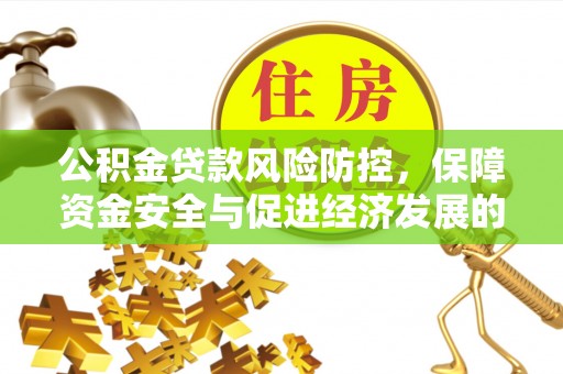 榆次公积金贷款风险防控，保障资金安全与促进经济发展的平衡之道