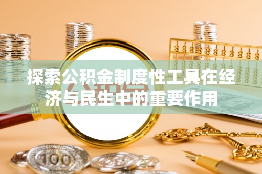 榆次探索公积金制度性工具在经济与民生中的重要作用