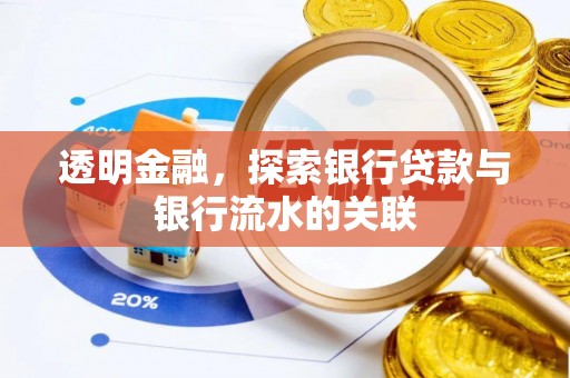 榆次透明金融，探索银行贷款与银行流水的关联