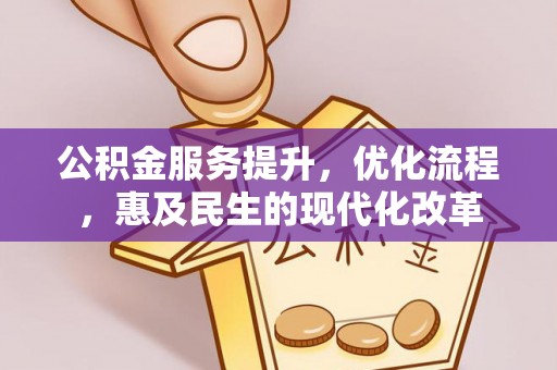 榆次公积金服务提升，优化流程，惠及民生的现代化改革