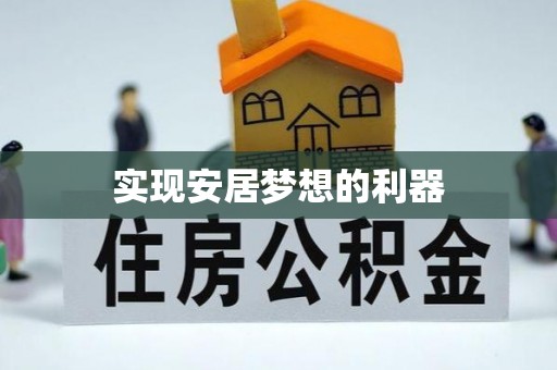 榆次实现安居梦想的利器