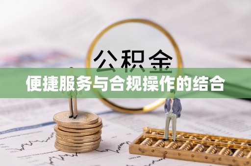 榆次便捷服务与合规操作的结合