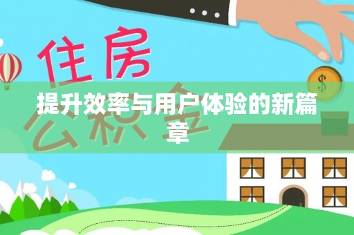 榆次提升效率与用户体验的新篇章