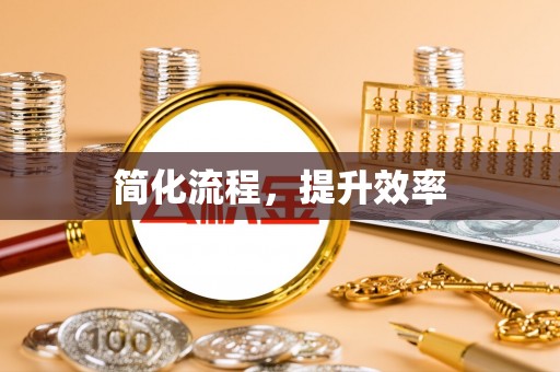 榆次简化流程，提升效率