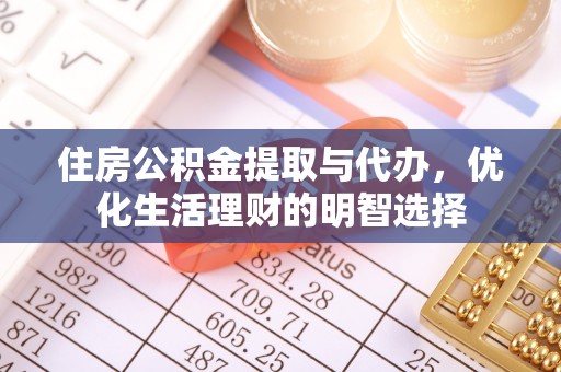 榆次住房公积金提取与代办，优化生活理财的明智选择